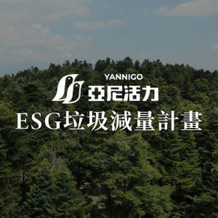 亞尼活力「ESG垃圾減量計畫」，從生活中落實環境永續！